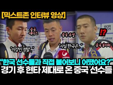 [중국반응] 한국 선수들과 붙어보고 제대로 기죽은 중국 선수들, 끝없는 중국 팬들의 절망과 아우성
