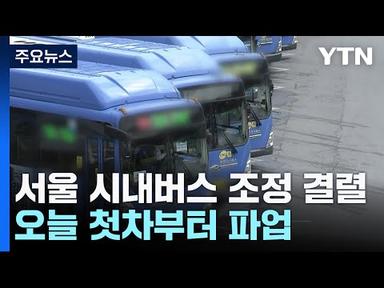 서울 시내버스 조정 결렬...오늘 첫차부터 파업 / YTN