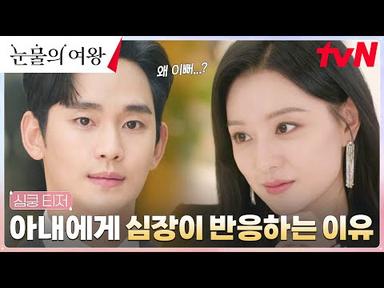[심쿵 티저] 김수현의 심장이 두근대는 이유는..?!💓 #눈물의여왕 EP.0