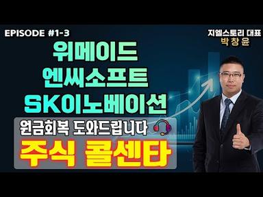 [주식 콜센타 EP #1-3] #위메이드 #엔씨소프트 #SK이노베이션 | 박창윤 대표 | 주식 | 주가 | 투자 |