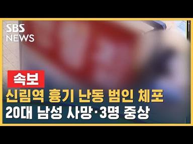 [속보] 서울 신림동 흉기 난동…1명 사망 · 3명 중상 / SBS