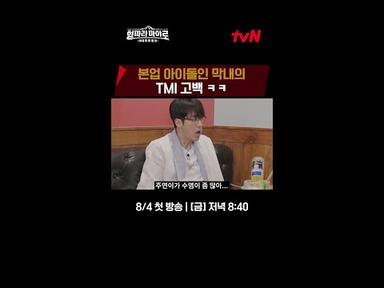 주연이의 TMI는 언제나 환영입니다 🤭 #형따라마야로 EP.1