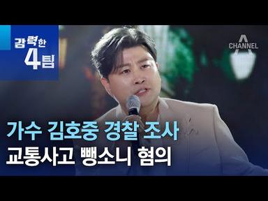 가수 김호중 경찰 조사…교통사고 뺑소니 혐의 | 강력한 4팀
