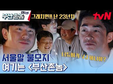 서울말(?)로 워홀 소감 얘기하는 배정남ㅋㅋ #부산촌놈in시드니 EP.12 | tvN 230710 방송