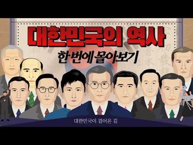 한국인이 알아야 할 대한민국 역사 총정리 l 역대 대통령과 굵직한 사건들! (※교과서위주)