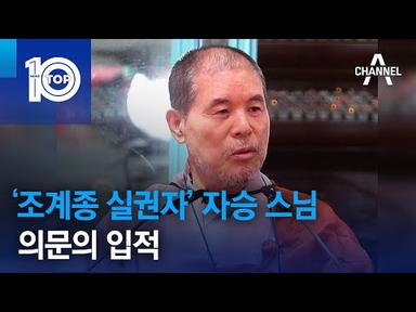 ‘조계종 실권자’ 자승 스님, 의문의 입적 | 뉴스TOP 10