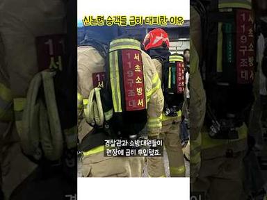 서울 지하철 신논현역에서 사람들이 급히 대피한 이유