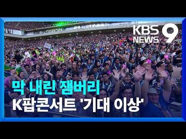 “안녕, 고생 많았어!”…폐영식·K팝 콘서트 끝난 새만금 잼버리 [9시 뉴스] / KBS  2023.08.11.