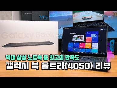 거의 완벽한 노트북: 삼성 갤럭시 북 울트라 (i7, RTX4050) 리뷰