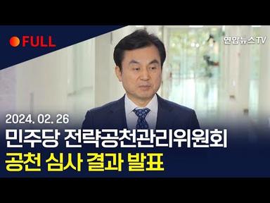 [현장영상] 더불어민주당 전략공천관리위원회, 공천 심사 결과 발표 / 연합뉴스TV (YonhapnewsTV)