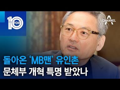 돌아온 ‘MB맨’ 유인촌…문체부 개혁 특명 받았나 | 뉴스TOP 10