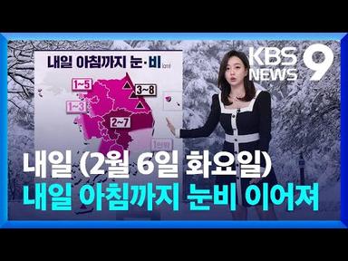 [날씨] 내일 아침까지 눈비 이어져…출근길 찬바람 [9시 뉴스] / KBS  2024.02.05.