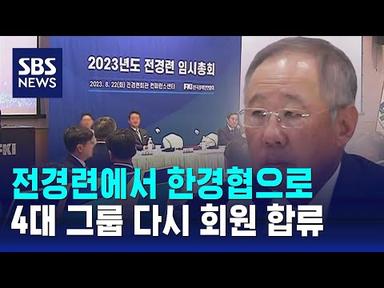 한경협으로 이름 바꾼 전경련…4대 그룹 다시 회원으로 / SBS