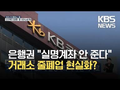 KB·하나·우리은행, 가상화폐 거래소에 실명계좌 계약 안 하기로 / KBS 2021.05.24.