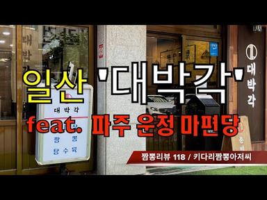 118 대박각 (경기도 일산) 짬뽕맛집 간짜장맛집 리뷰 feat.마편당 (운정신도시) by 키다리짬뽕아저씨