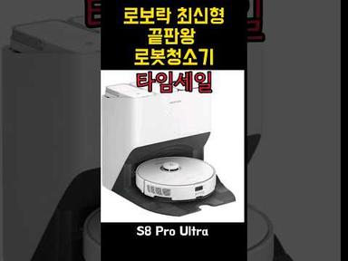 로보락 S8 Pro 울트라 타임세일-시작전