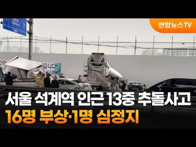 서울 석계역 인근 13중 추돌사고…16명 부상·1명 심정지 / 연합뉴스TV (YonhapnewsTV)