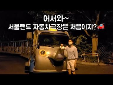 [SUB, 1080p] ★최신☆ 서울랜드에 자동차극장?? +자유이용권 70%할인