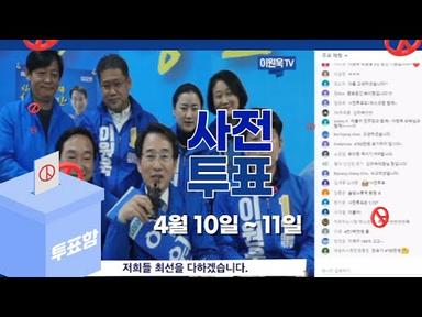 4월 10일 ~ 11일은? 바로 사전투표일!(Feat. 온라인개소식 중)