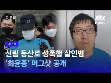 신림동 성폭행 살인범 최윤종 신상공개…얼굴 드러난 머그샷도 공개｜D:이슈