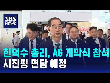 한덕수 총리, 아시안게임 개막식 참석…시진핑 면담 예정 / SBS