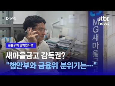 [담박인터뷰] 새마을금고 감독권?…&quot;행안부는 계속 원하고, 금융위는 떠안기 싫어할 상황&quot; / JTBC News