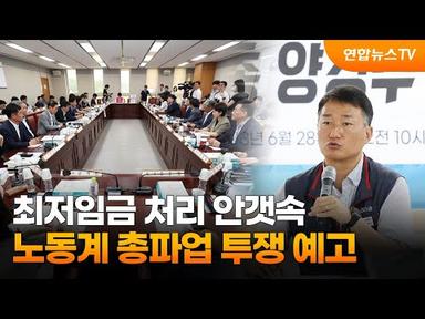 최저임금 처리 안갯속…노동계 총파업 투쟁 예고 / 연합뉴스TV (YonhapnewsTV)