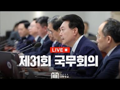 [LIVE] 윤석열 대통령, 제31회 국무회의 주재