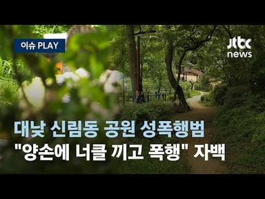 [LIVE] 대낮 서울 신림동 공원 성폭행...순찰 강화했지만 또 흉악범죄 [이슈PLAY]/JTBC News