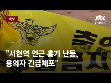 [속보] &quot;서현역 인근 흉기 난동, 용의자 긴급체포&quot; / JTBC News