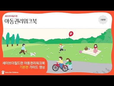 세이브더칠드런 아동권리워크북 기본편 가이드영상