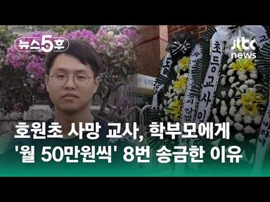 호원초 사망 교사, 학부모에게 &#39;월 50만원씩&#39; 8번 송금한 이유 / JTBC 뉴스5후