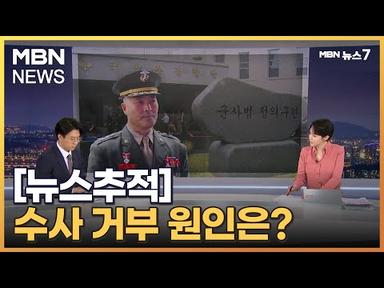 [뉴스추적] 박정훈 대령 수사 거부 사건 전말…향후 수사 방향은? [MBN 뉴스7]