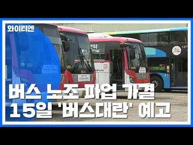 전국 버스 파업 가결...지자체 비상 / YTN