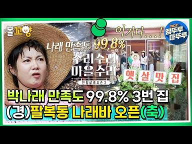 [#수리수리마을수리] 박나래 만족도 99.8% 3번 집, (경)팔복동 나래바 오픈(축) MBC 230830 방송