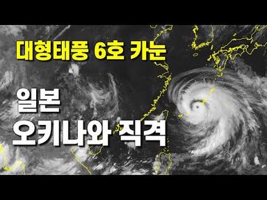 대형태풍 제6호 카눈이 일본 오키나와를 직격했습니다