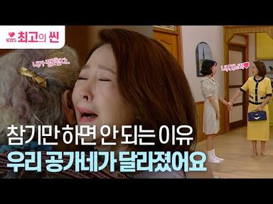 [#진짜가나타났다] 가슴에 맺힌 응어리를 풀고 진짜 한가족이 된 공가네👏👏 마침내 차화연에게 허락받은 안재현♥︎백진희 ㅣ KBS 방송