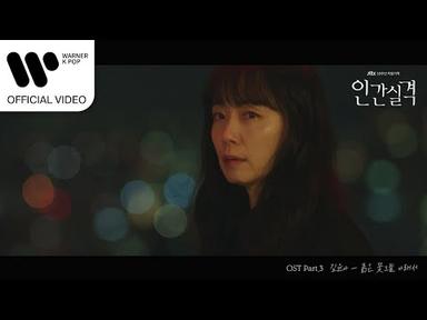 김윤아 - 붉은 꽃그늘 아래서 (인간실격 OST) [Music Video]