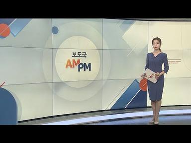 [AM-PM] 기시다 각료회의 후 오염수 방류 일정 확정 예상 外 / 연합뉴스TV (YonhapnewsTV)