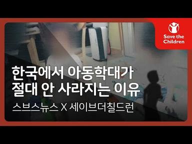 한국에서 아동학대가 절대 안 사라지는 이유 | 스브스뉴스 X 세이브더칠드런