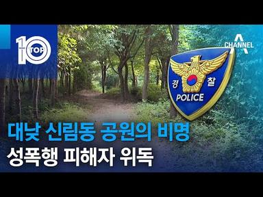 대낮 신림동 공원의 비명…성폭행 피해자 위독 | 뉴스TOP 10