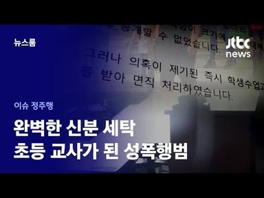 [이슈정주행] 대전 집단 성폭행범은 어떻게 초등 교사가 됐나 / JTBC News