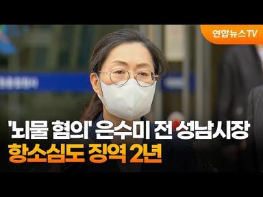 &#39;뇌물 혐의&#39; 은수미 전 성남시장 항소심도 징역 2년 / 연합뉴스TV (YonhapnewsTV)
