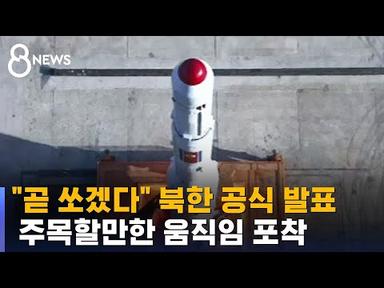 &quot;곧 쏘겠다&quot; 북한 공식 발표…주목할만한 움직임 포착 / SBS 8뉴스