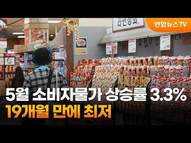 5월 소비자물가 상승률 3.3%…19개월 만에 최저 / 연합뉴스TV (YonhapnewsTV)