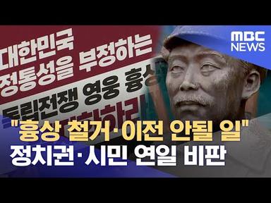홍범도 장군 흉상 이전 논란 반발도 확산 (2023.08.29/뉴스데스크/대전MBC)