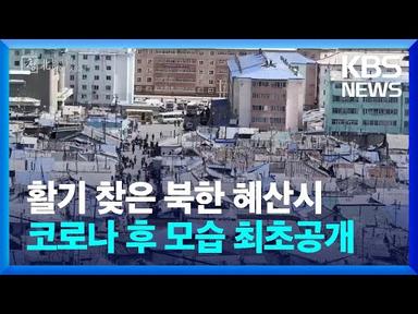 활기 찾은 혜산시…코로나 후 북 모습 최초공개 [창+]  / KBS 2023.06.03.