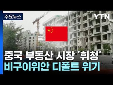[뉴스라이더] 중, 비구이위안 사태 일파만파...한국경제 영향은? / YTN