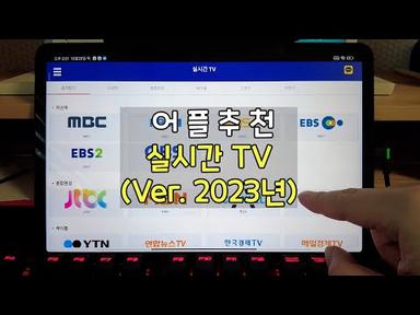 실시간TV 어플은 이거 추천!!!
