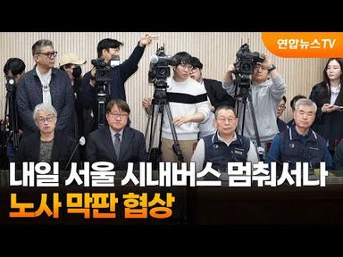 내일 서울 시내버스 멈춰서나…노사 막판 협상 / 연합뉴스TV (YonhapnewsTV)